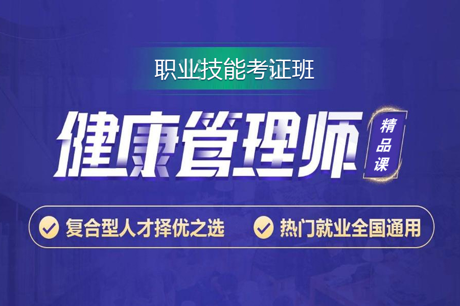健康管理师