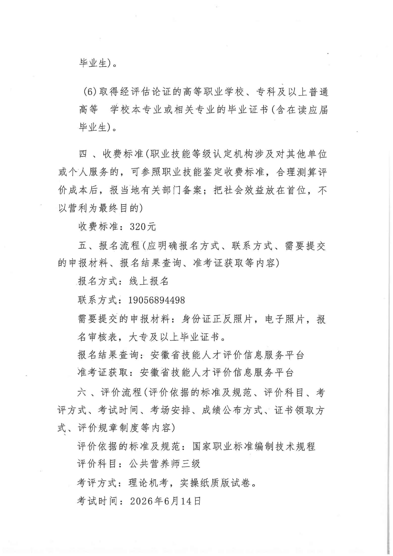  关于2026年6月14日公共营养师评价实施公告(图2)