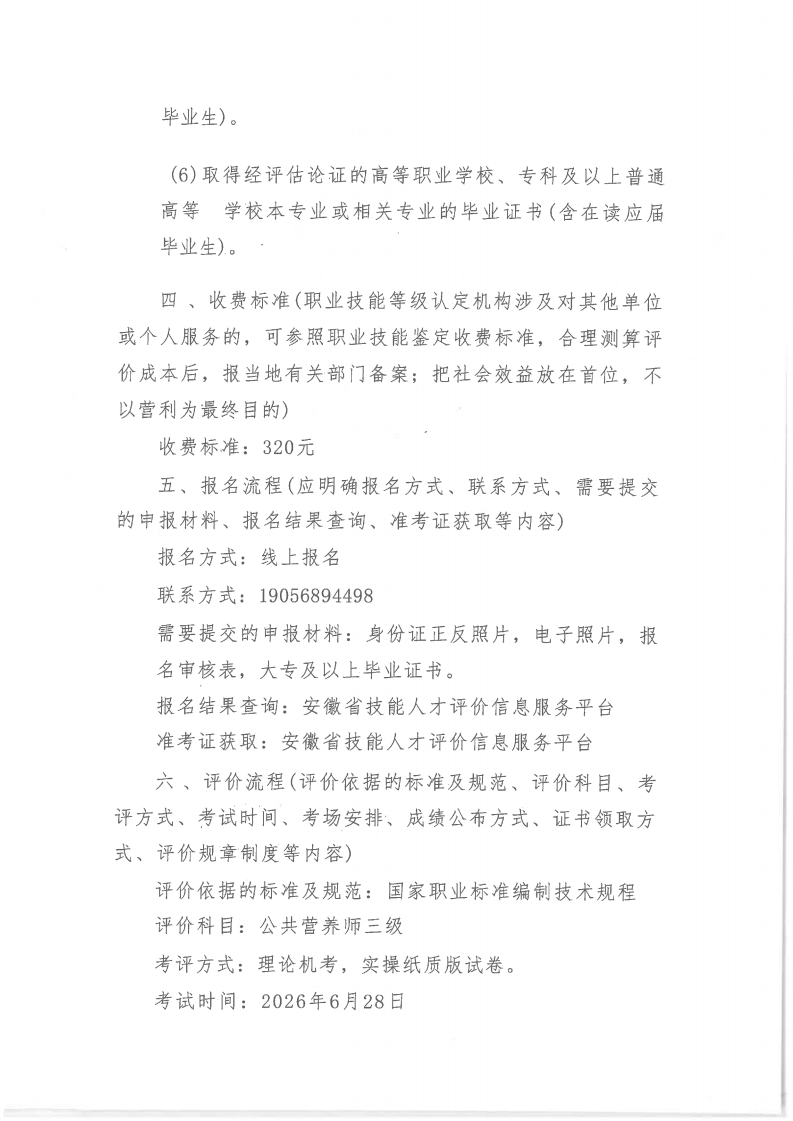 关于2026年6月28日公共营养师评价实施公告(图2)