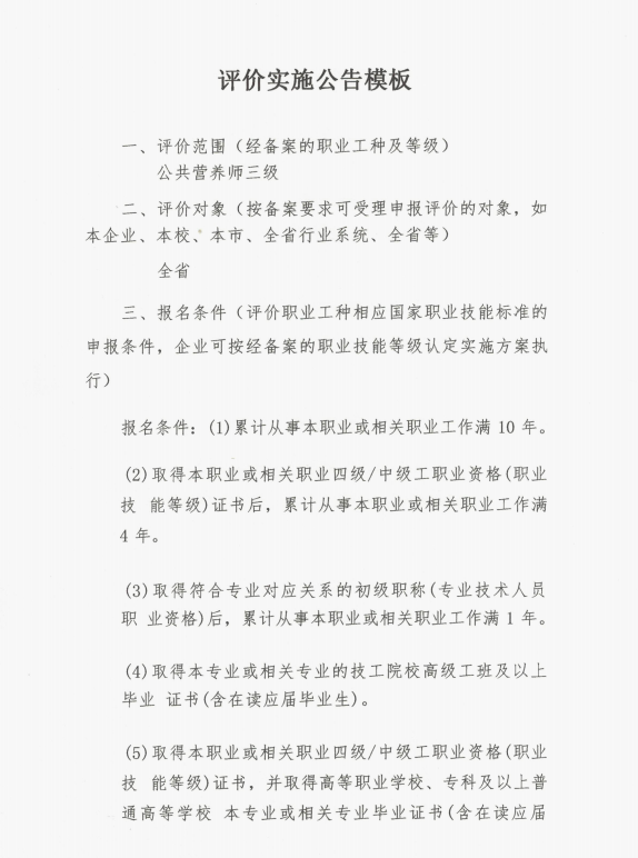 关于2025年9月18日公共营养师评价实施公告(图1)