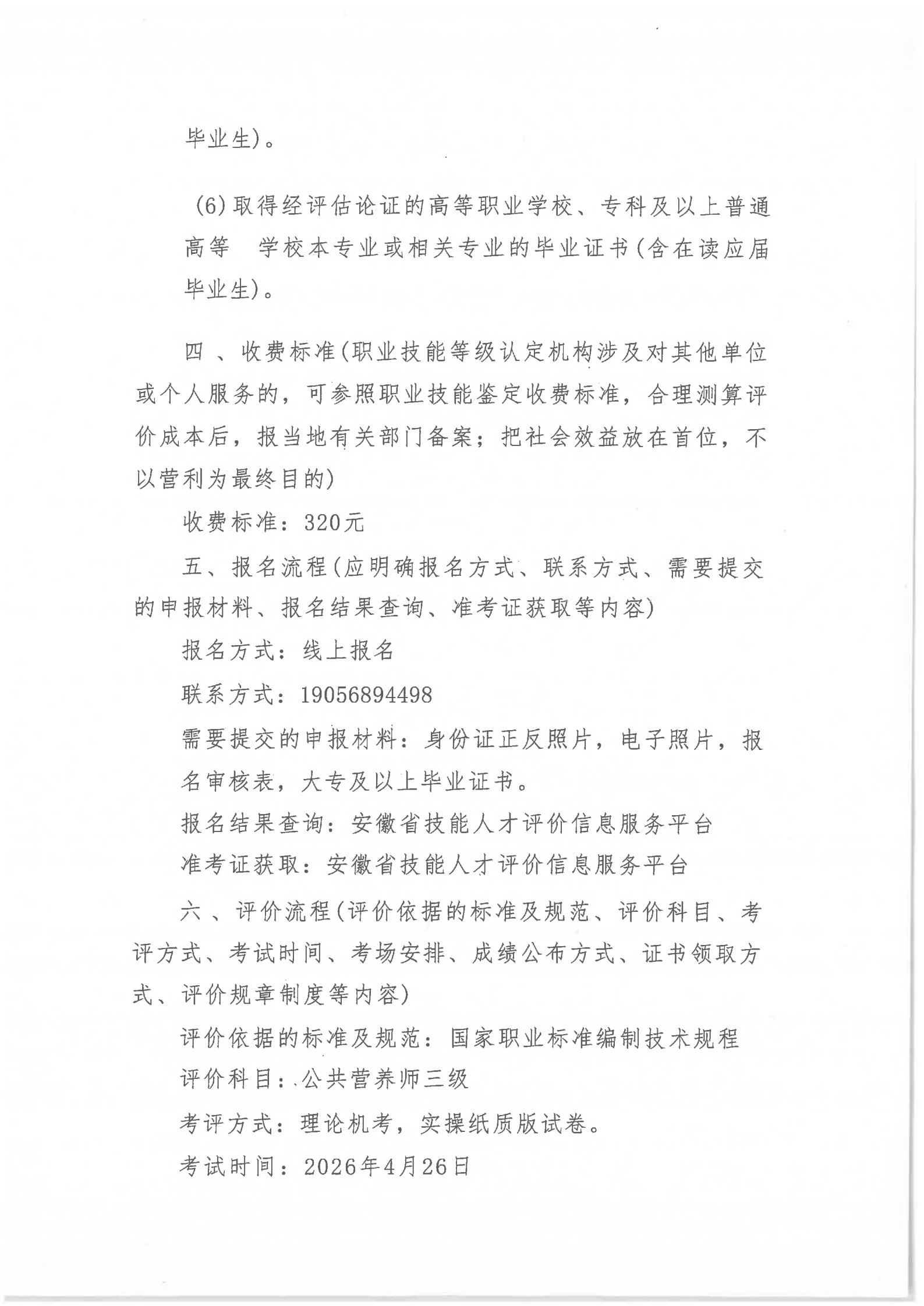 关于2026年4月26日公共营养师评价实施公告(图2)